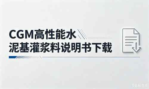 贺州厂家：CGM高性能水泥基灌浆料说明书PDF（纯白无LOGO）